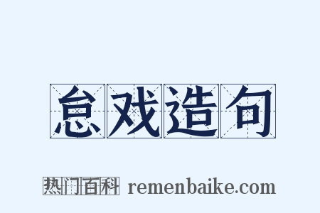怠戏造句是什么意思的图片